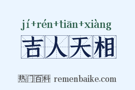 吉人天相是什么意思的图片